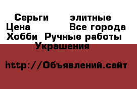 Серьги 925  элитные › Цена ­ 5 350 - Все города Хобби. Ручные работы » Украшения   